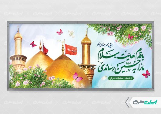 طرح پلاکارد خیر مقدم کربلایی