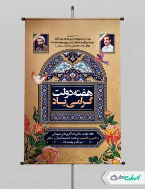 طرح لایه باز پوستر هفته دولت