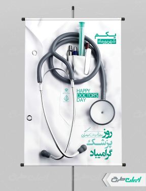 طرح لایه باز پوستر روز پزشک