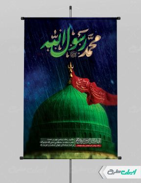 طرح پوستر رحلت پیامبر اکرم (ص)