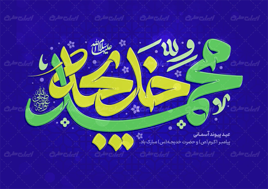 تایپوگرافی محمد و خدیجه