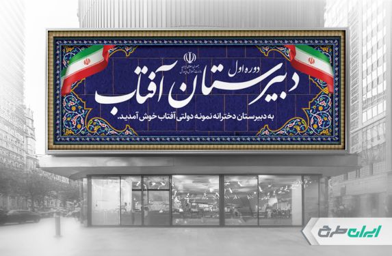 بنر سر در دبیرستان