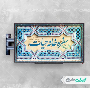 طرح لایه باز نمایشگر سفره خانه سنتی