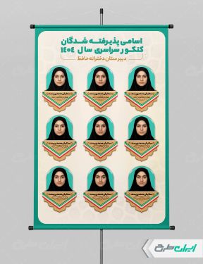 پوستر تبریک قبولی در کنکور