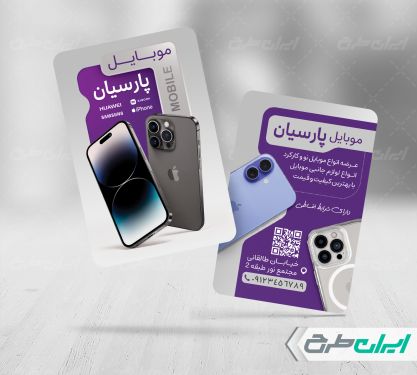 کارت ویزیت فروشگاه موبایل و لوازم جانبی
