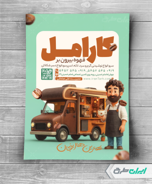 طرح لایه باز تراکت کافه سیار