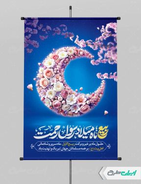 پوستر ماه ربیع الاول