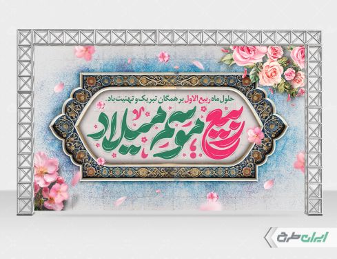 بنر ماه ربیع الاول