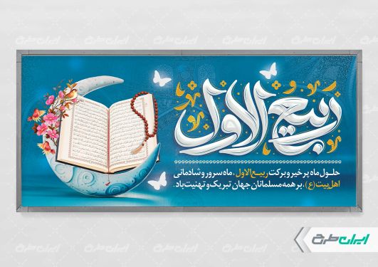 طرح بنر ماه ربیع الاول