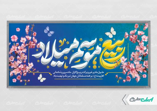 پلاکارد ماه ربیع الاول