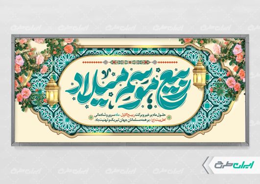 طرح پلاکارد ماه ربیع الاول