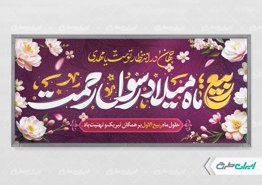 پلاکارد ماه ربیع الاول