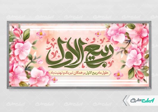 طرح پلاکارد ماه ربیع الاول