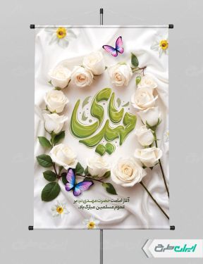 طرح پوستر سالروز آغاز امامت حضرت مهدی (عج)