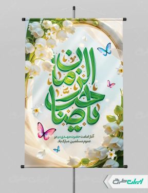 پوستر سالروز آغاز امامت حضرت مهدی (عج)