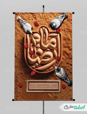 طرح پوستر شهادت امام رضا (ع)