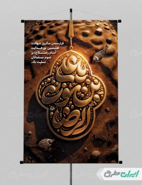 پوستر شهادت امام رضا (ع)