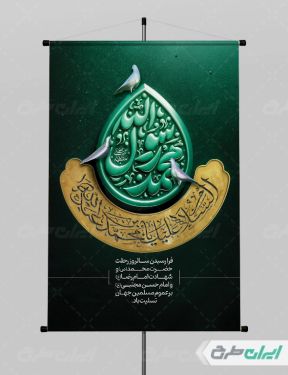 طرح پوستر رحلت پیامبر اکرم (ص) شهادت امام رضا و امام حسن مجتبی (ع)