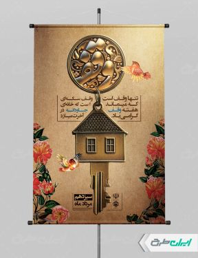 طرح لایه باز پوستر هفته وقف