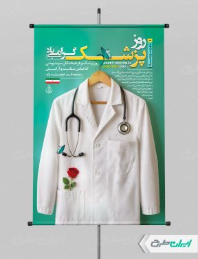 پوستر روز پزشک