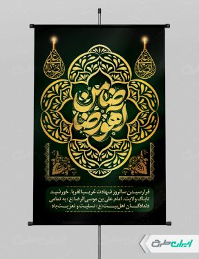 پوستر شهادت امام رضا (ع)