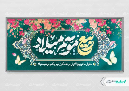 طرح پلاکارد ماه ربیع الاول