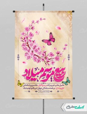 پوستر ماه ربیع الاول