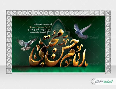 طرح بنر شهادت امام حسن مجتبی (ع)