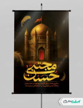 طرح پوستر شهادت امام حسن مجتبی (ع)