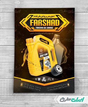 طرح لایه باز تراکت تعویض روغنی