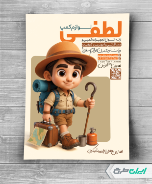 طرح تراکت فروشگاه لوازم کمپینگ