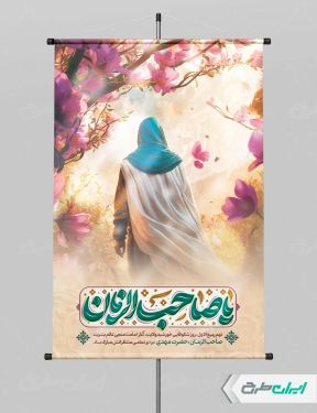 پوستر سالروز آغاز امامت حضرت مهدی (عج)