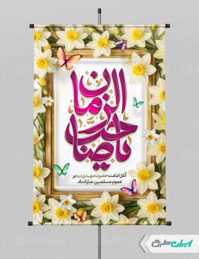 طرح پوستر سالروز آغاز امامت حضرت مهدی (عج)