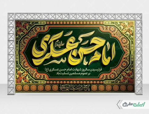 بنر شهادت امام حسن عسکری (ع)