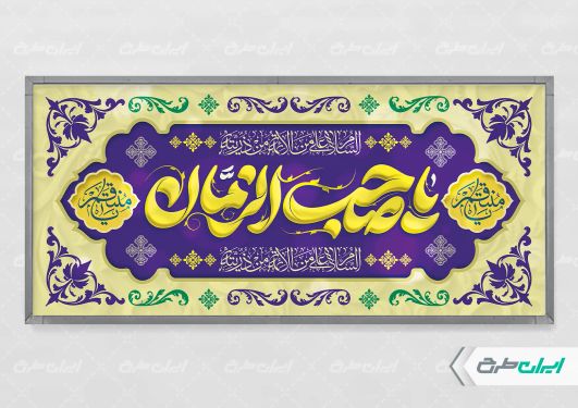 پلاکارد سالروز آغاز امامت حضرت مهدی (عج)