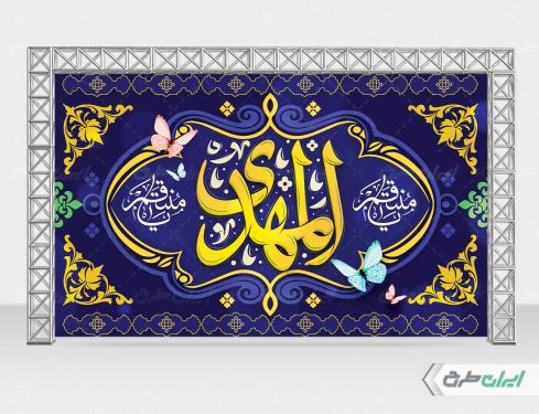 بنر سالروز آغاز امامت حضرت مهدی (عج)