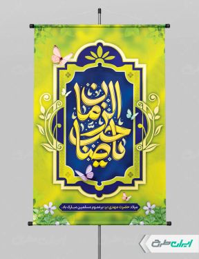 پوستر سالروز آغاز امامت حضرت مهدی (عج)