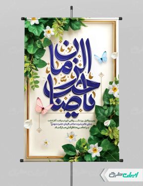 طرح پوستر سالروز آغاز امامت حضرت مهدی (عج)