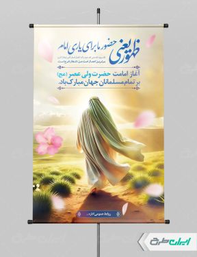 پوستر سالروز آغاز امامت حضرت مهدی (عج)