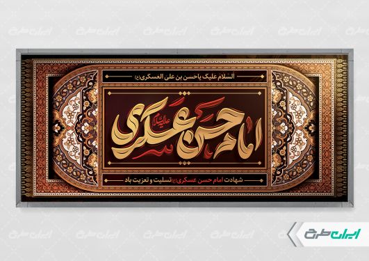 پلاکارد شهادت امام حسن عسکری (ع)