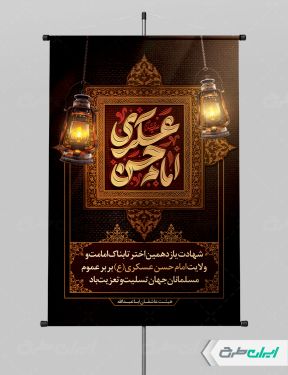 پوستر شهادت امام حسن عسکری (ع)