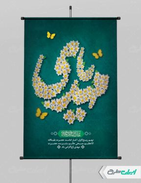 طرح پوستر سالروز آغاز امامت حضرت مهدی (عج)