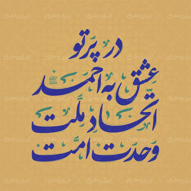 تایپوگرافی در پرتو عشق به احمد اتحاد ملت وحدت امت
