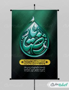 طرح پوستر شهادت امام رضا (ع)