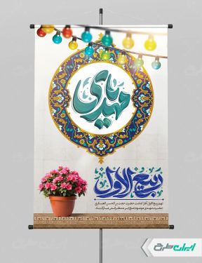 پوستر سالروز آغاز امامت حضرت مهدی (عج)