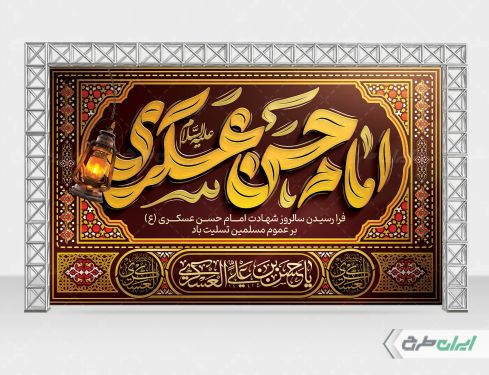 بنر شهادت امام حسن عسکری (ع)