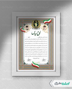 طرح لوح تقدیر پاسدار