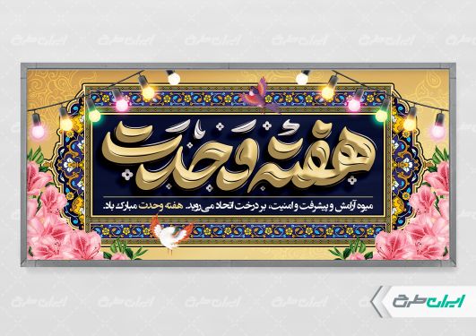 طرح پلاکارد هفته وحدت