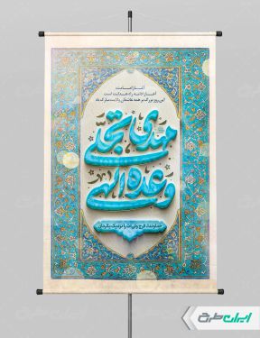 طرح پوستر سالروز آغاز امامت حضرت مهدی (عج)