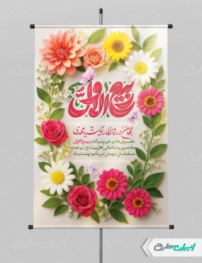 طرح پوستر ماه ربیع الاول